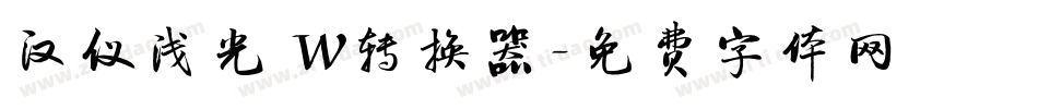 汉仪浅光 W转换器字体转换